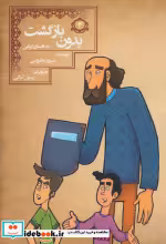 قیمت و خرید کتاب بدون بازگشت اثر شوریده قزوینی | ایده بوک