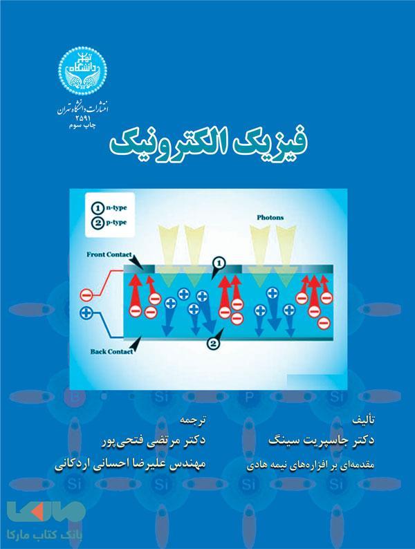 فیزیک الکترونیک نشر دانشگاه تهران