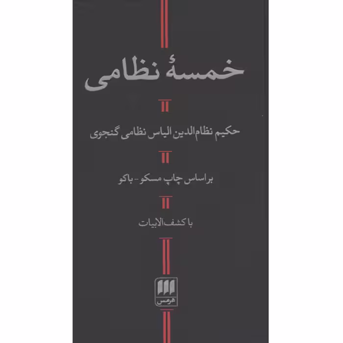 کتاب خمسۀ نظامی