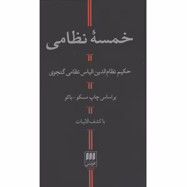 کتاب خمسۀ نظامی