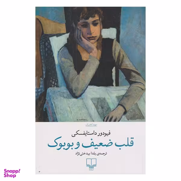 کتاب قلب ضعیف و بوبوک اثر فیو دورد استایفسکی نشر چشمه