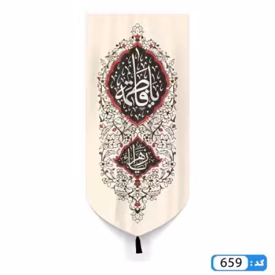 پرچم تصویری طرح کتیبه آویزی پایین مثلثی یا فاطمه الزهرا برند داریس