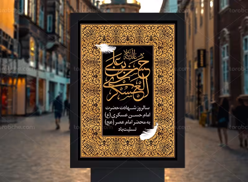 طرح لایه باز پوستر شهادت امام حسن عسکری (ع) | گرافیک با طعم تربچه