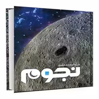 دایره المعارف مصور نجوم نشر سایان (20187)
