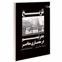 تاریخ مدرنیسم در معماری معاصر نشر طحان (14291)