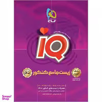 کتاب زیست شناسی جامع کنکور تجربی جلد 1 سری iQ کنکور 1401 اثر محمد عیسایی و اسفندیار طاهری انتشارات گاج