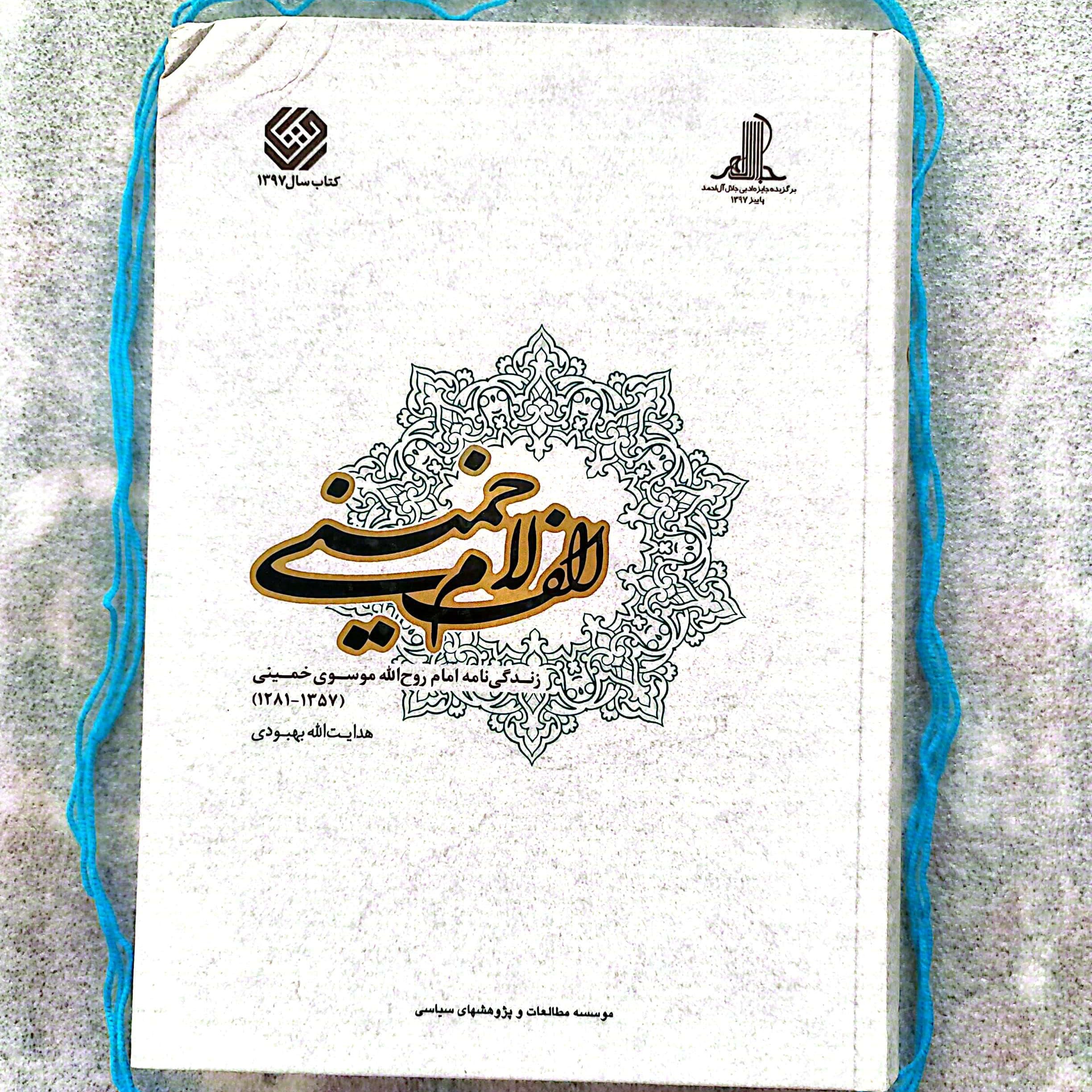 کتاب الف لام خمینی