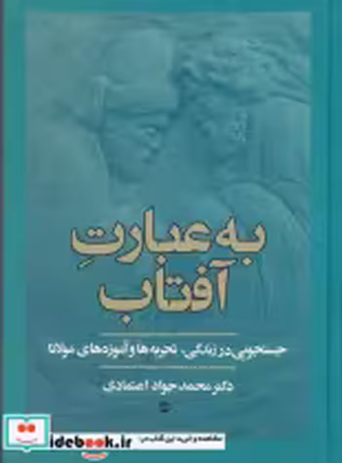 قیمت و خرید کتاب به عبارت آفتاب اثر محمد جواد اعتمادی | ایده بوک