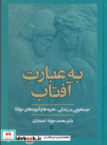 قیمت و خرید کتاب به عبارت آفتاب اثر محمد جواد اعتمادی | ایده بوک