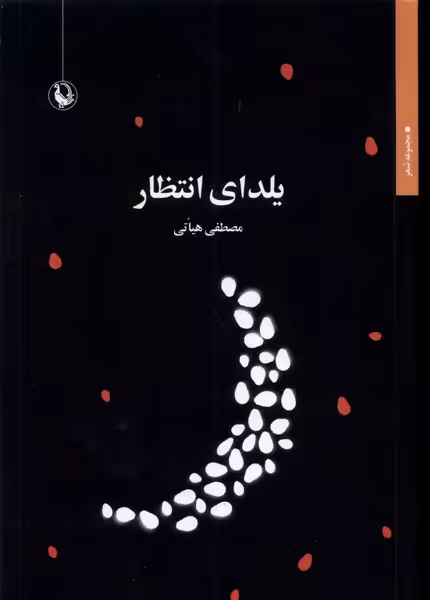 کتاب یلدای انتظار مروارید اثر مصطفی هیاتی