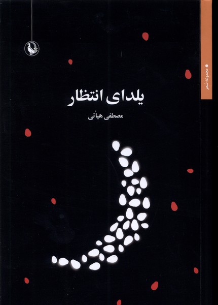 کتاب یلدای انتظار مروارید اثر مصطفی هیاتی