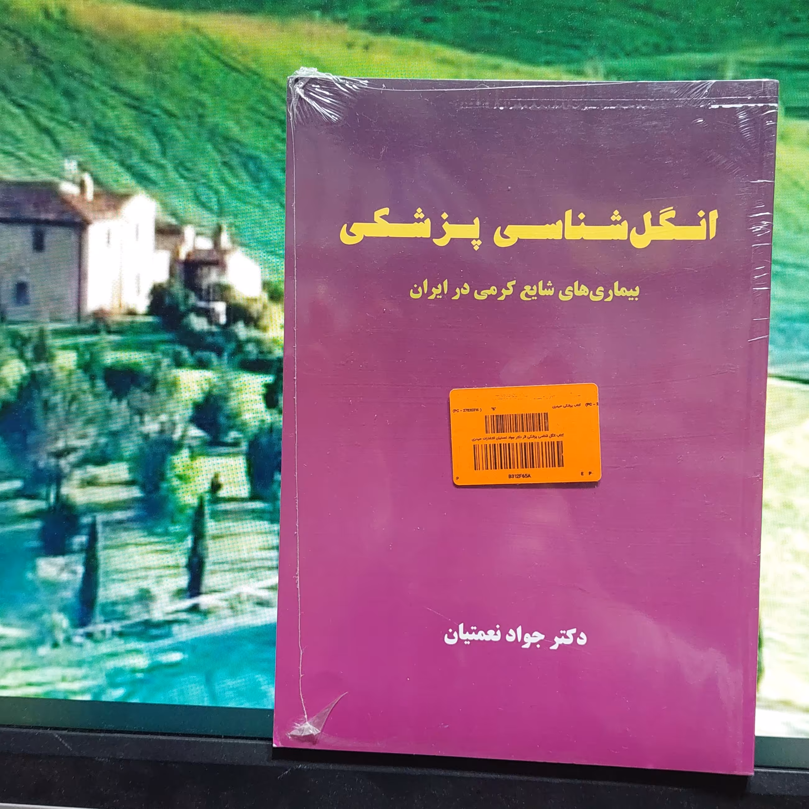 انگل شناسی پزشکی دکتر جواد نعمتیان انتشارات حیدری