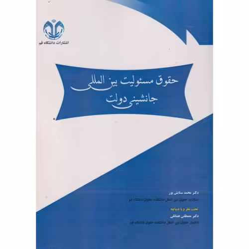 کتاب حقوق مسئولیت بین المللی جانشینی دولت