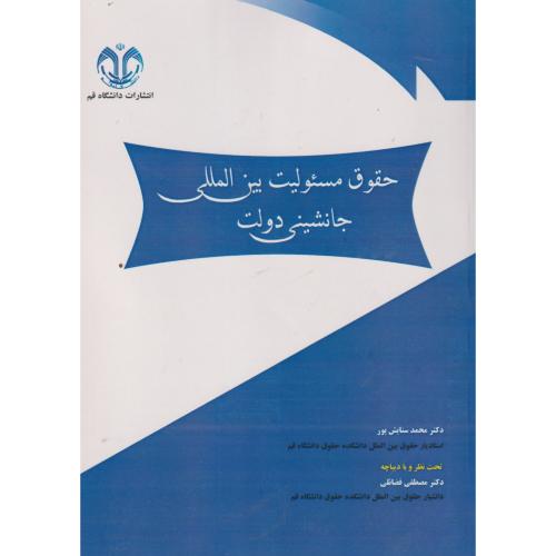 کتاب حقوق مسئولیت بین المللی جانشینی دولت