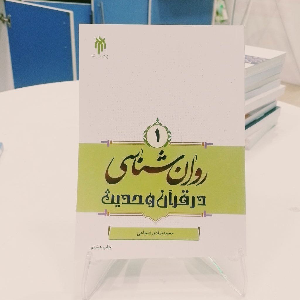 کتاب روانشناسی در قرآن و حدیث 1
