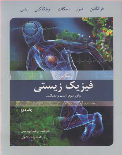 کتاب فیزیک زیستی برای علوم زیست و بهداشت 2