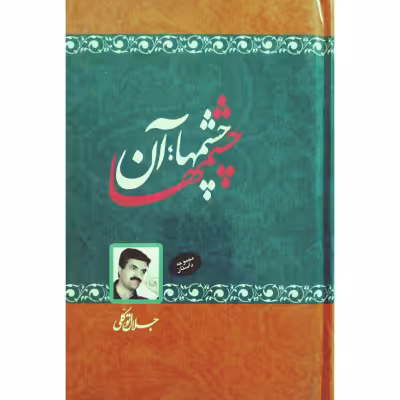 چشمها آن چشمها