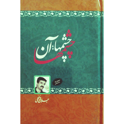 چشمها آن چشمها