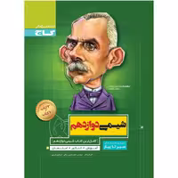 کتاب شیمی دوازدهم سری سیر تا پیاز اثر جمعی از نویسندگان انتشارات بین المللی گاج