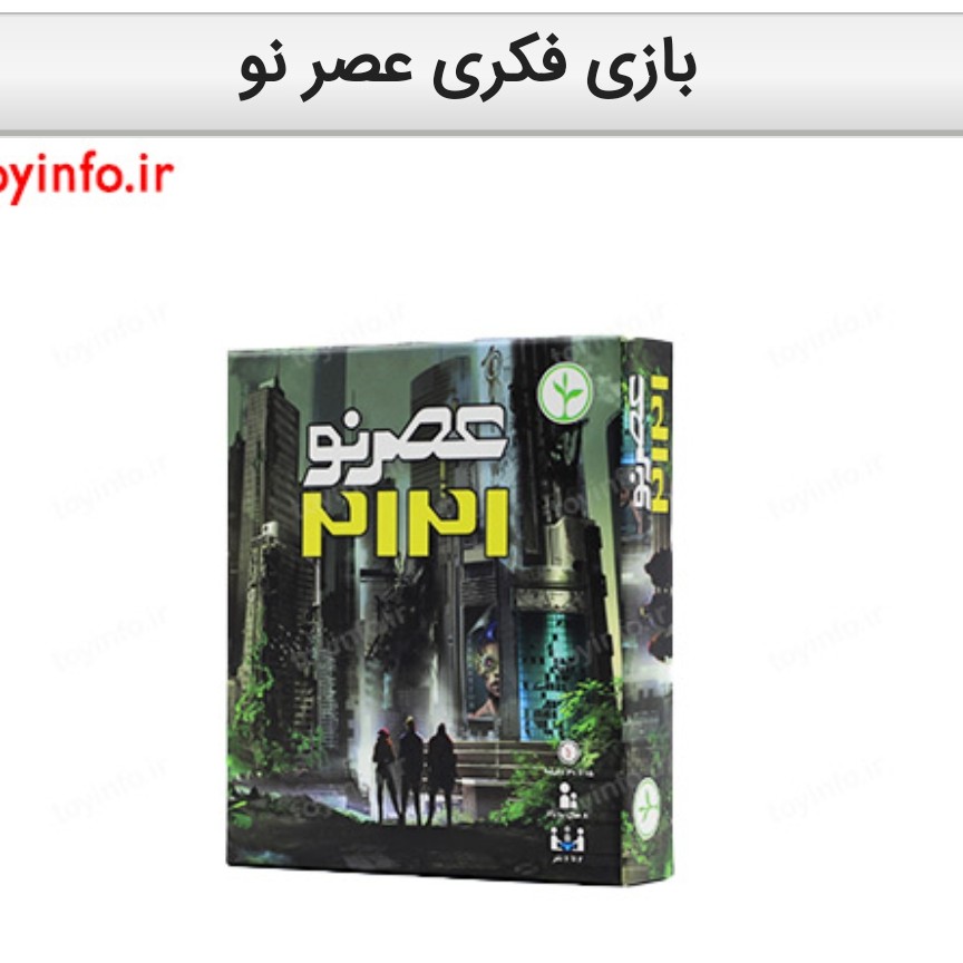 بازی فکری عصر نو مناسب برای تقویت تفکر استراتژیک کودکان 8 سال به بالا