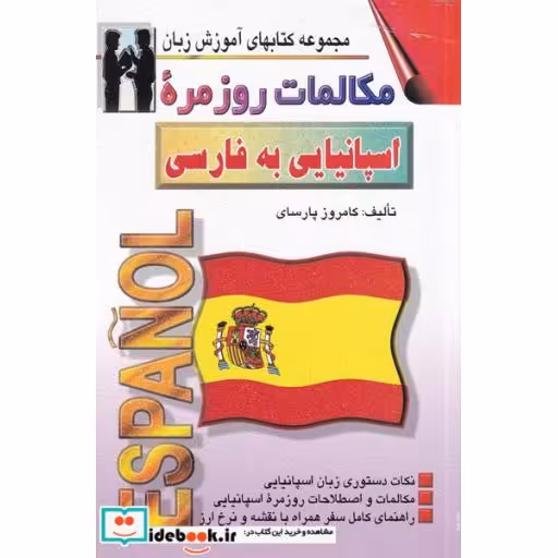 کتاب مکالمات روزمره اسپانیایی به فارسی