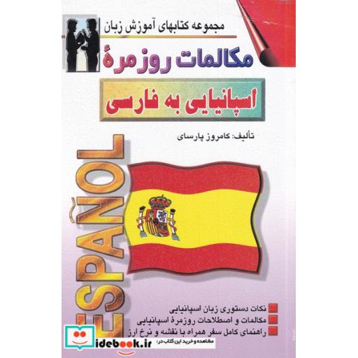 کتاب مکالمات روزمره اسپانیایی به فارسی