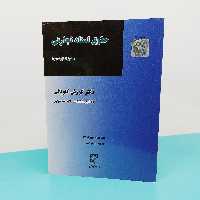 کتاب حقوق اسناد تجاری (حقوق تجارت (3)) نوشته دکتر  کوروش کاویانی انتشارات میزان