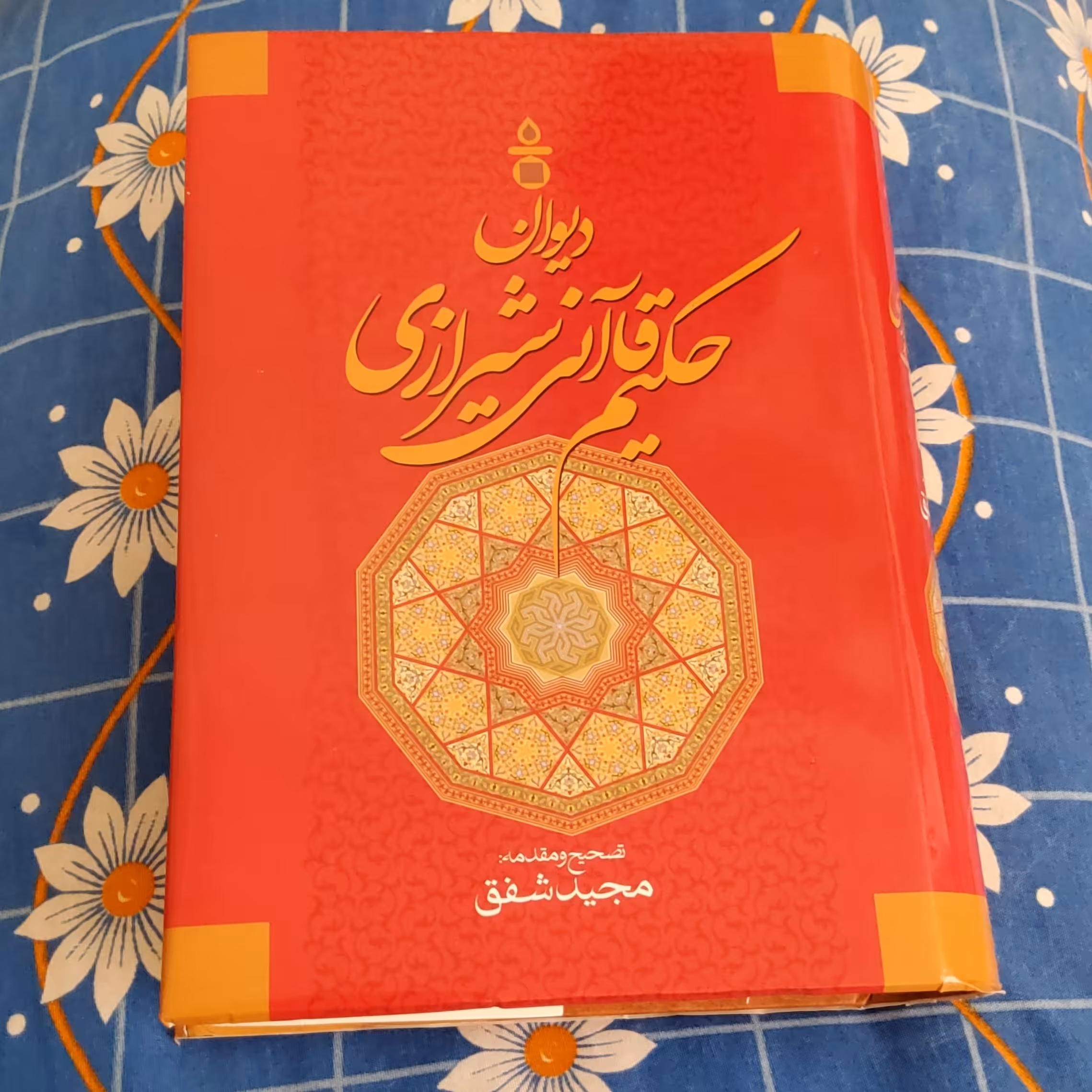 دیوان حکیم قاآنی شیرازی، مجید شفق، انتشارات سنایی، 985 صفحه، گالینگور همراه با روکش، وزیری، چاپ دوم 1400، نو و آکبند