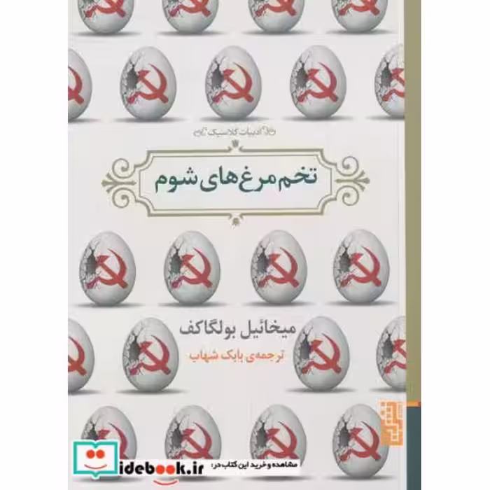 کتاب تخم مرغ های شوم نشر برج