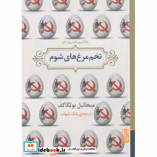 کتاب تخم مرغ های شوم نشر برج