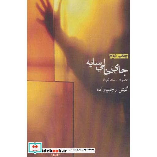 کتاب جای خالی سایهاثر گیتی رجب زاده