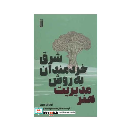 کتاب هنر مدیریت به روش خردمندان شرق اثر توماس کلری