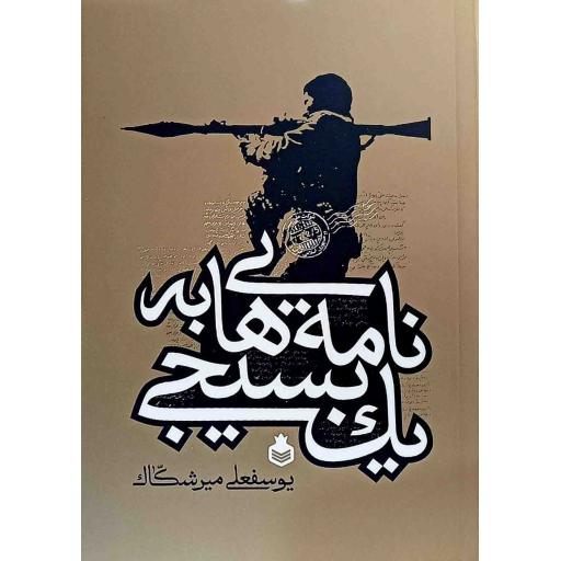 نامه هایی به یک بسیجی