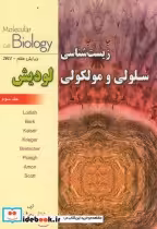 قیمت و خرید کتاب زیست شناسی سلولی و مولکولی لودیش ج3 | ایده بوک