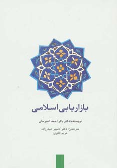 کتاب بازاریابی اسلامی نشر سیته
