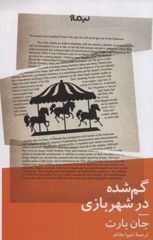 گم شده در شهربازی (ادبیات جهان)