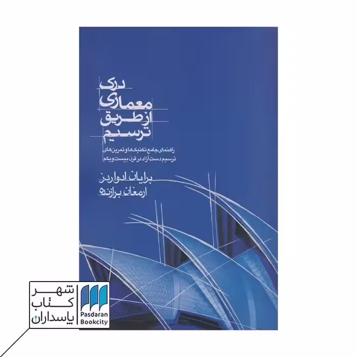 کتاب درک معماری از طریق ترسیم
