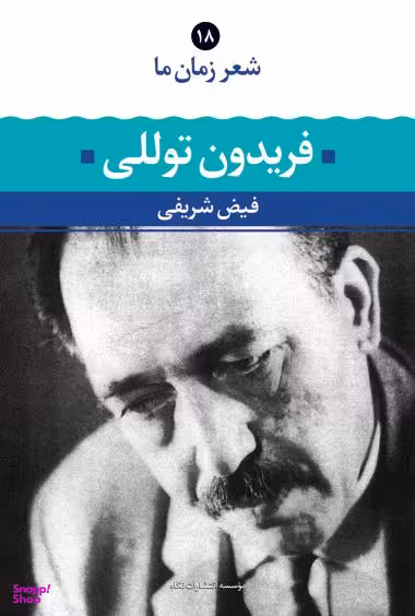 کتاب فریدون توللی اثر فیض شریفی انتشارات نگاه