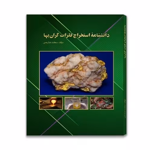 کتاب دانشنامۀ استخراج فلزات گرانبها