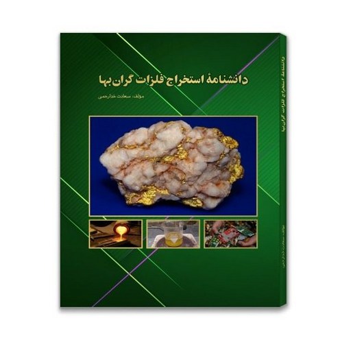 کتاب دانشنامۀ استخراج فلزات گرانبها