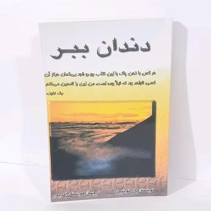 کتاب دندان ببر نویسنده پال توئیچل