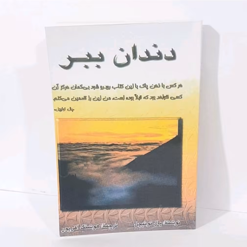 کتاب دندان ببر نویسنده پال توئیچل