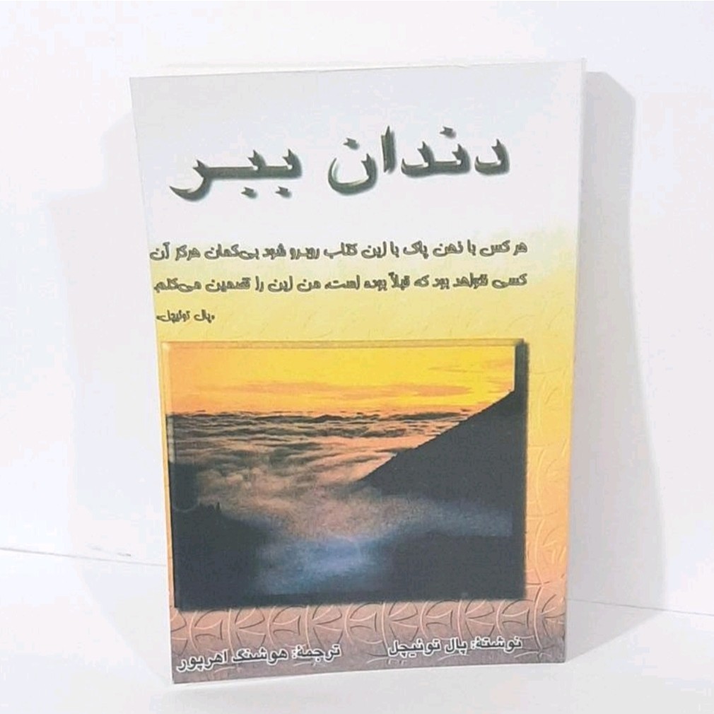 کتاب دندان ببر نویسنده پال توئیچل