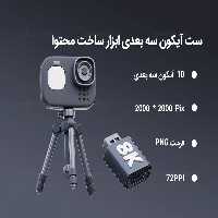 10 آیکون سه بعدی ابزار ساخت محتوا | گرافیک با طعم تربچه