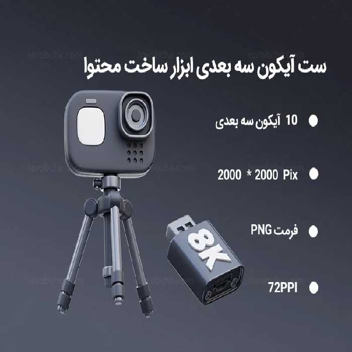 10 آیکون سه بعدی ابزار ساخت محتوا | گرافیک با طعم تربچه