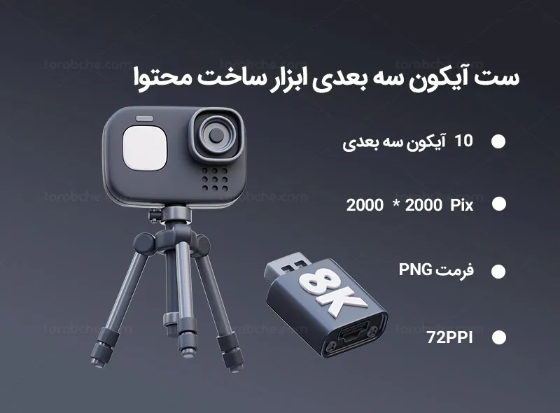 10 آیکون سه بعدی ابزار ساخت محتوا | گرافیک با طعم تربچه