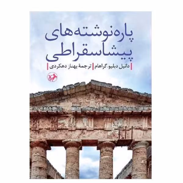 کتاب پاره نوشته‌های پیشا سقراطی اثر دانیل دبلیو. گراهام نشر امیر کبیر