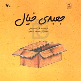 کتاب جعبه خیال گلاسه اثر فرزانه رحمانی
