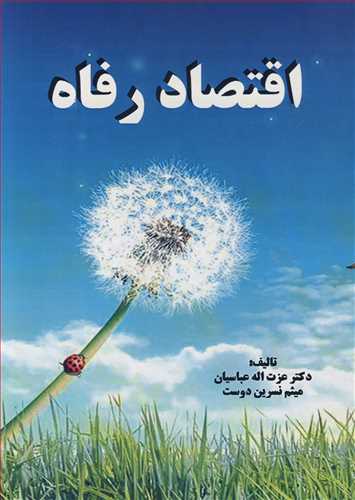 کتاب اقتصاد رفاه