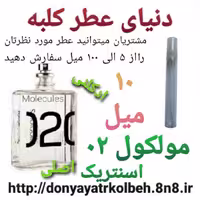 عطر مولکول 02 کاربنل Hi Top اصلی 10 میل